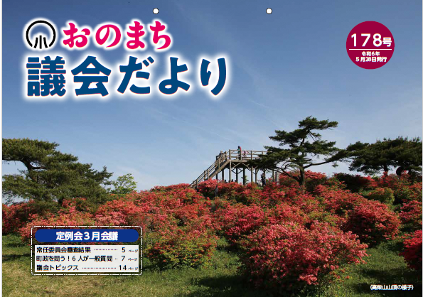 議会だより178号　表紙